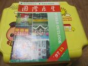 国际展望 1997年第13期