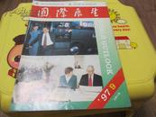 国际展望 1997年第9期