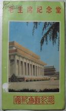 毛主席纪念堂     参观纪念小画册  折叠宣传册 八十年代