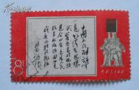 1965年林题词邮票