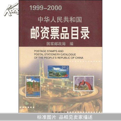 中华人民共和国邮资票品目录（1999-2000）