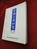 中国古籍研究第一卷（1996年8月）