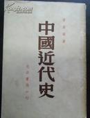 中国近代史  光明书局1947版并印    （李鼎声著    ）