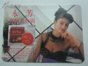 1989年年历卡——永芳高级美容霜