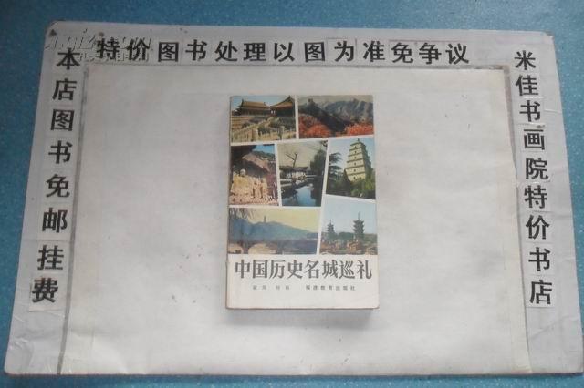 中国历史名城巡礼  大32开本297页  免邮挂费