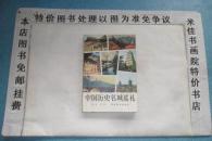 中国历史名城巡礼  大32开本297页  免邮挂费