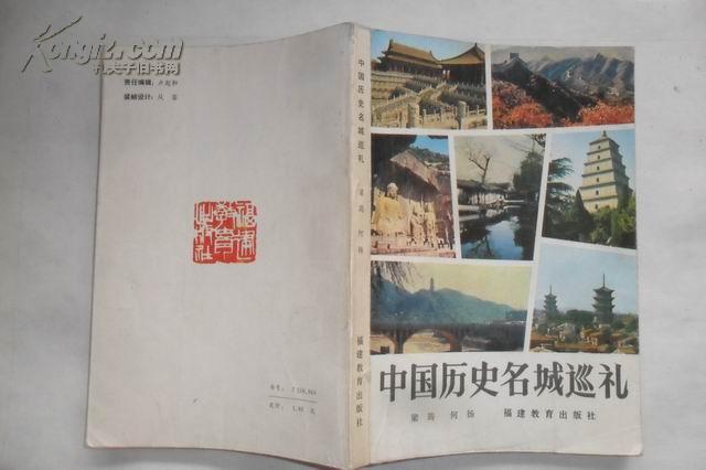中国历史名城巡礼  大32开本297页  免邮挂费