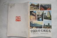 中国历史名城巡礼  大32开本297页  免邮挂费