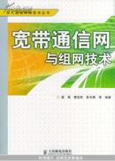 宽带通信网与组网技术