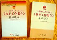 十一届全国人大十二次、十三次会议《政府工作报告》（辅导读本）两册合售