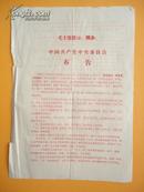1969年 中国共产党中央委员会 布告（犯有组织武斗队、搞打、砸、抢、抓、抄等人员坦白从宽，抗拒从严