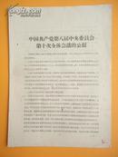 1962年 中国共产党第八届中央委员会第十次全体会议的公报