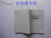 中国社会主义经济问题研究  82年第2版