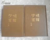 明儒学案 (上下) 1985年1版1印7000册 精装竖排