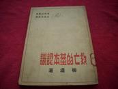 红色文献伪装本 1936年初版.李公朴发行.艾思奇主编.柳湜著《救亡的基本认识》！又名《论民族联合战线》！