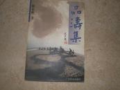 《品涛集》（签赠本--铜板彩印）2001年2版1印2000册95品