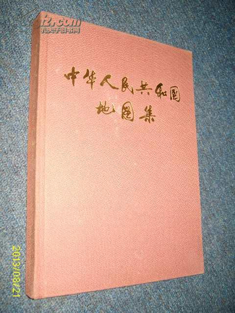 中华人民共和国地图集(布面硬精)1984.10一版一印