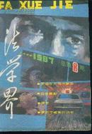 法学界1987年第10期