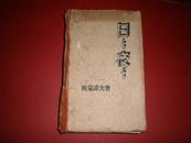 老版书.1951年一版一印 （日日夜夜） 