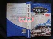 《中藏医诊治歌诀》中国科学技术出版社 2009年1版2印 私藏 书品如图