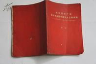 在中国共产党第九次全国代表大会上的讲话/1969年