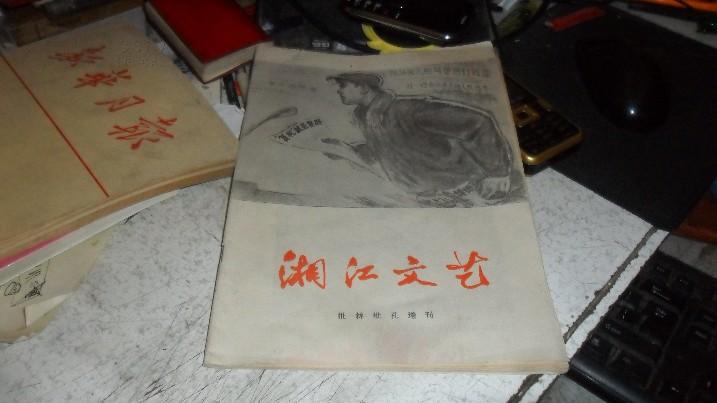 湘江文艺 批林批孔专增刊 1974