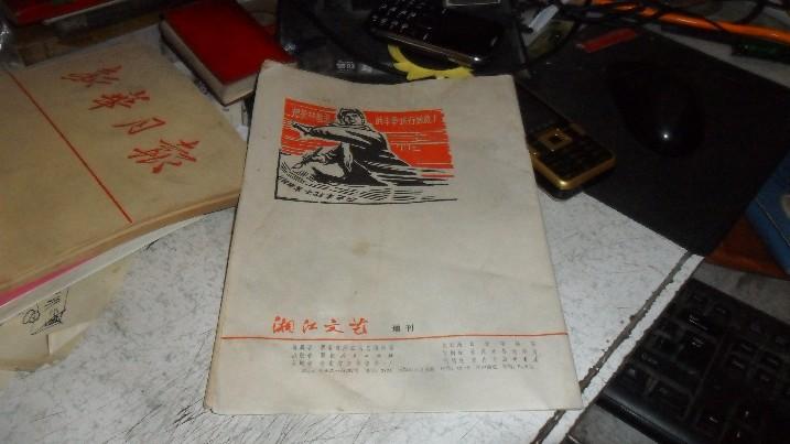 湘江文艺 批林批孔专增刊 1974