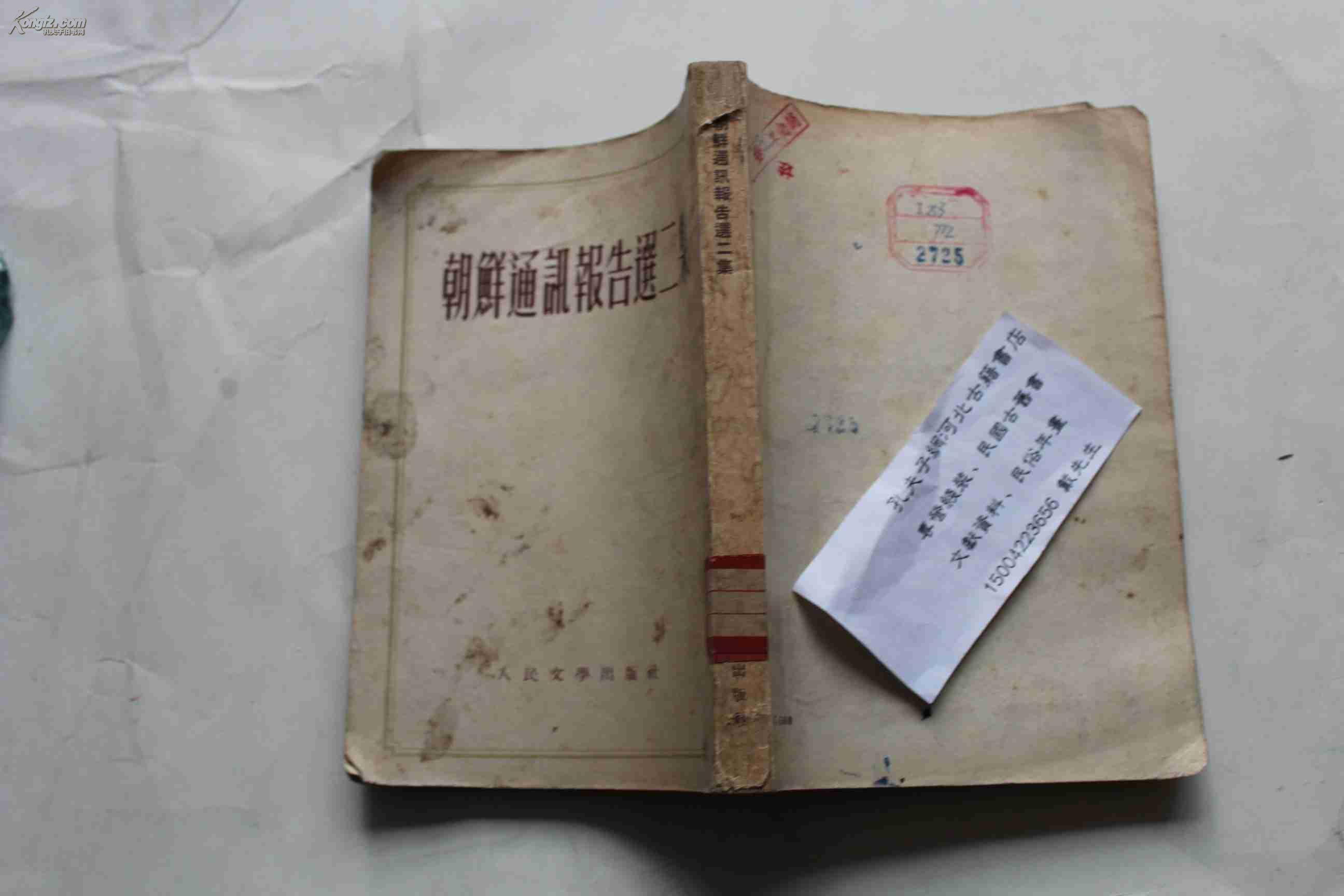 朝鲜通讯报告选二集