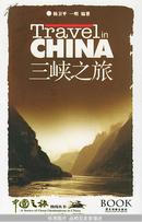 三峡之旅 中国之旅热线丛书