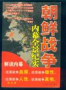 朝鲜战争内幕全景纪实