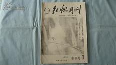 红帆月刊【创刊号】