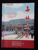 无锡史志  2005年第6-7期  总第62-63期（宋楚瑜的宜兴紫砂情、陈云与无锡）