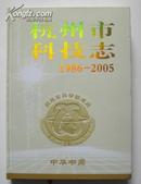 杭州市科技志 1986-2005