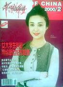 中国妇女 2000.2上月刊 （522）