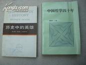 中国哲学四十年（1949-1989）  