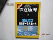 华夏地理（2007年10月号）