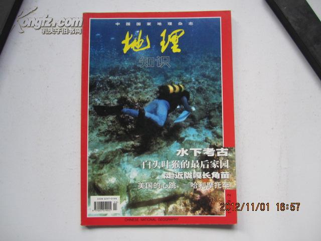 中国国家地理杂志——地理知识（总第四六O期）1999.2