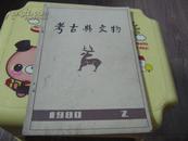 考古与文物 1980年第2期 总第2期