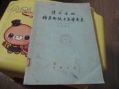 清代各地将军都统大臣等年表 1796-1911