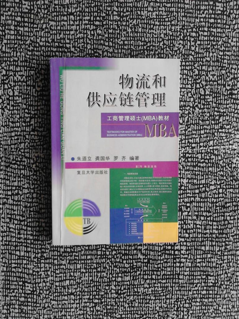 物流和供应链管理——工商管理硕士（MBA）教材