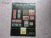 中国邮票展览 香港96 邮票钱币公开拍实目录