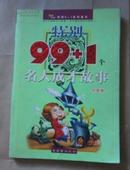 特别99+1个名人成才故事（外国卷）