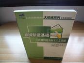 机械制造基础（上册）工程材料及热加工工艺基础 侯书林