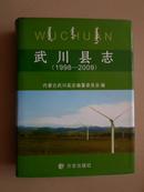 武川县志【1998~2009】