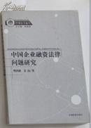 中国企业融资法律问题研究/经贸法学论丛		