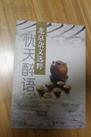 文学类收藏：忧天醉语  北京杂文选粹 刘征签名本