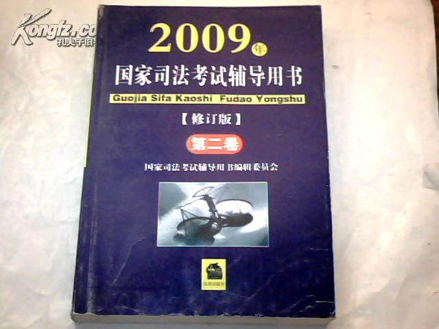 2009年国家司法考试辅导用书(第二卷)(修订版)		