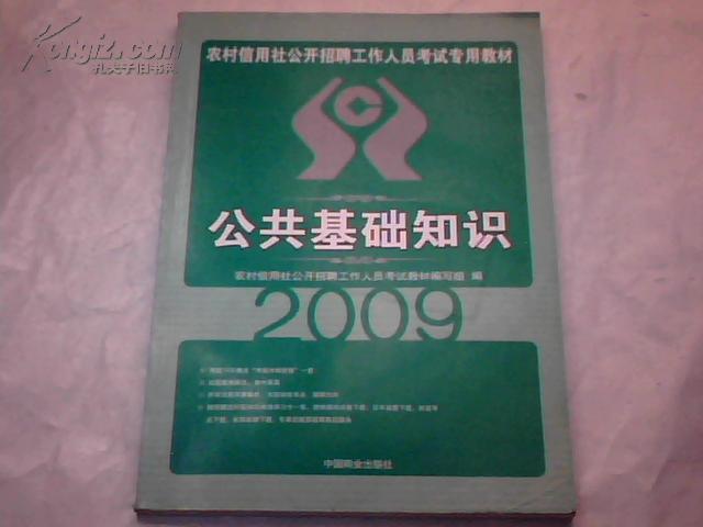 2009农村信用社公开招聘工作人员考试专用教材——公共基础知识