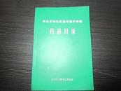 华北石油社区基本医疗保险药品目录