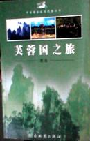 中国黄金旅游线路丛书  芙蓉国之旅  湖南 全铜版彩印